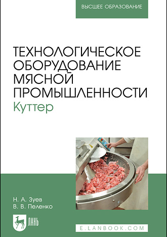 Технологическое оборудование мясной  промышленности. Куттер, Зуев Н. А., Пеленко В. В., Издательство Лань.