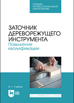Заточник дереворежущего инструмента. Повышение квалификации, Глебов И. Т., Издательство Лань.