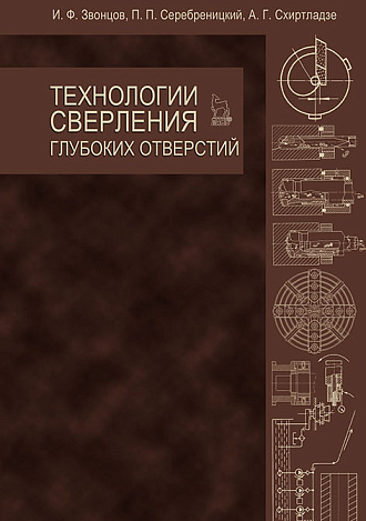 Технологии сверления глубоких отверстий, Звонцов И.Ф., Серебреницкий П.П., Схиртладзе А.Г., Издательство Лань.