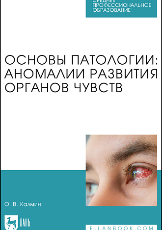 Основы патологии: аномалии развития органов чувств, Калмин О. В., Издательство Лань.