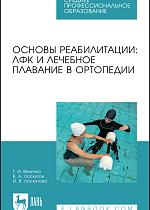 Основы реабилитации: ЛФК и лечебное плавание в ортопедии, Величко Т. И., Лоскутов В. А., Лоскутова И. В., Издательство Лань.