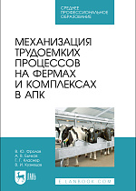 Механизация трудоемких процессов на фермах и комплексах в АПК