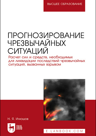 Прогнозирование чрезвычайных ситуаций. Расчет сил и средств, необходимых для ликвидации последствий чрезвычайных ситуаций, вызванных взрывом, Илюшов Н. Я., Издательство Лань.