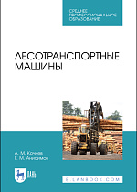 Лесотранспортные машины, Кочнев А. М., Анисимов Г. М., Издательство Лань.