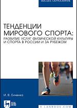 Тенденции мирового спорта: развитие услуг физической культуры и спорта в России и за рубежом, Енченко И. В., Издательство Лань.