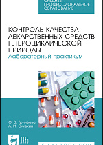 Контроль качества лекарственных средств гетероциклической природы. Лабораторный практикум, Тринеева О. В., Сливкин А. И., Издательство Лань.