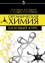 Органическая химия. Базовый курс, Березин Д.Б., Шухто О.В., Сырбу С.А., Койфман О.И., Издательство Лань.