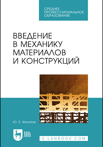 Введение в механику материалов и конструкций, Филатов Ю. Е., Издательство Лань.