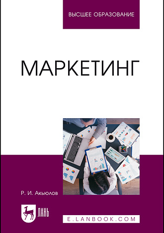Маркетинг, Акьюлов Р. И., Издательство Лань.