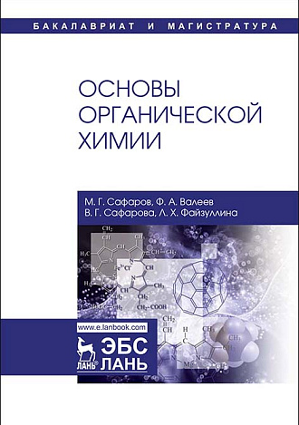 Основы органической химии, Сафаров М.Г., Валеев Ф.А., Сафарова В.Г., Файзуллина Л.Х., Издательство Лань.