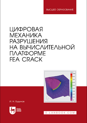 Цифровая механика разрушения на вычислительной платформе FEA CRACK, Будилов И. Н., Издательство Лань.