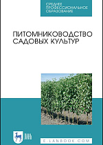 Питомниководство садовых культур, Кривко Н. П., Чулков В. В., Агафонов Е.В., Огнев В. В., Авдеенко С. С., Мамилов Б.Б., Габибова Е. Н., Пойда В. Б., Фалынсков Е. М., Издательство Лань.