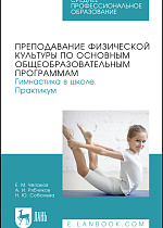 Преподавание физической культуры по основным общеобразовательным программам. Гимнастика в школе. Практикум, Чепаков Е. М., Рябчиков А.И., Соболева Н. Ю., Издательство Лань.