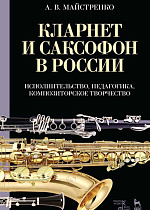 Кларнет и саксофон в России. Исполнительство, педагогика, композиторское творчество., Майстренко А.В., Издательство Лань.