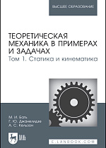 Теоретическая механика в примерах и задачах. Том 1. Статика и кинематика, Бать М.И., Джанелидзе Г.Ю., Кельзон А.С., Издательство Лань.