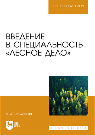 Введение в специальность «Лесное дело», Загидуллина Л. И., Издательство Лань.