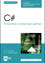 C#. Алгоритмы и структуры данных. + Электронное приложение, Тюкачев Н. А., Хлебостроев В. Г., Издательство Лань.