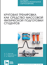 Круговая тренировка как средство массовой физической подготовки студентов, Королев А. С., Барышникова О. Г., Андронов С. А., Издательство Лань.