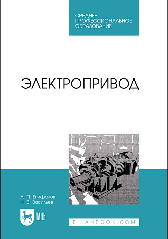 Электропривод, Епифанов А. П., Васильев Н.В., Издательство Лань.