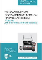 Технологическое оборудование мясной промышленности. Машины для перемешивания фарша, Зуев Н. А., Пеленко В. В., Демченко В. А., Издательство Лань.