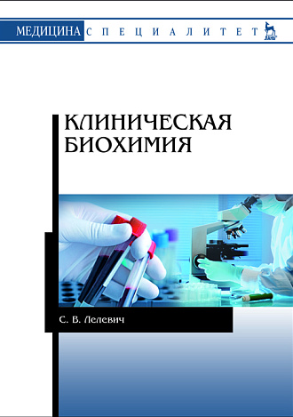 Клиническая биохимия, Лелевич С.В., Издательство Лань.