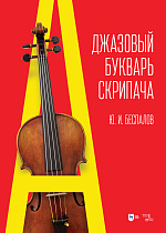 Джазовый букварь скрипача., Беспалов Ю.И., Издательство Лань.