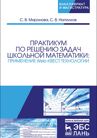 Практикум по решению задач школьной математики: применение Web-квест технологии, Миронова С.В., Напалков С.В., Издательство Лань.