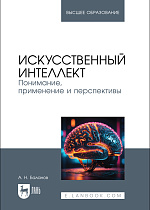 Искусственный интеллект. Понимание, применение и перспективы, Баланов А. Н., Издательство Лань.