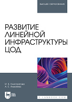 Развитие линейной инфраструктуры ЦОД, Елистратова И. Б., Аникеева А. Е., Издательство Лань.