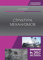 Структура механизмов, Закабунин В.И., Издательство Лань.