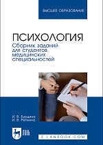 Психология. Сборник заданий для студентов медицинских специальностей, Бурдина И. В., Репкина И. В., Издательство Лань.