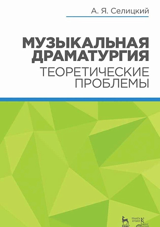 Музыкальная драматургия. Теоретические проблемы., Селицкий А.Я., Издательство Лань.