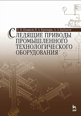 Следящие приводы промышленного технологического оборудования, Пашков Е.В., Крамарь В.А., Кабанов А.А., Издательство Лань.
