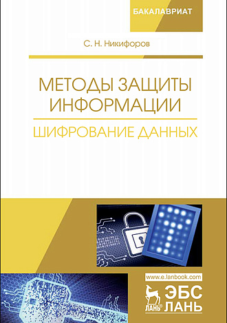Методы защиты информации. Шифрование данных, Никифоров С.Н., Издательство Лань.