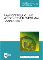 Радиопередающие устройства в системах радиосвязи, Зырянов Ю. Т., Федюнин П. А., Белоусов О. А., Рябов А. В., Головченко Е. В., Курносов Р. Ю., Издательство Лань.