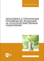 Экономика и организация производства продукции на сельскохозяйственных предприятиях, Водянников В.Т., Середа Н.А., Сергеева Н. В., Малыха Е. Ф., Василькова Т.М., Издательство Лань.