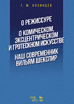 О режиссуре. О комическом, эксцентрическом и гротескном искусстве. Наш современник Вильям Шекспир
