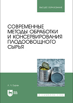 Современные методы обработки и консервирования плодоовощного сырья, Бурак Л. Ч., Издательство Лань.