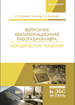 Выпускная квалификационная работа бакалавра. Методические указания, Соловьев Н.А., Волкова Т.В., Юркевская Л.А., Издательство Лань.
