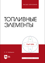Топливные элементы, Нефедкин С. И., Издательство Лань.