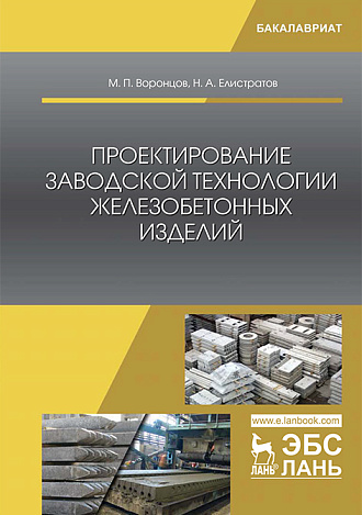 Проектирование заводской технологии железобетонных изделий, Воронцов М.П., Елистратов Н.А., Издательство Лань.