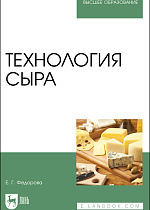 Технология сыра, Федорова Е. Г., Издательство Лань.