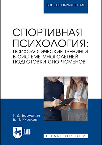 Спортивная психология: психологические тренинги в системе многолетней подготовки спортсменов, Бабушкин Г. Д., Яковлев Б. П., Издательство Лань.