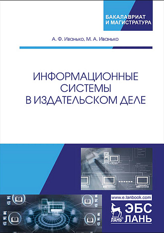 Информационные системы в издательском деле, Иванько А.Ф., Иванько М.А., Издательство Лань.
