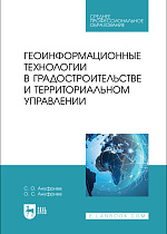 Геоинформационные технологии в градостроительстве и территориальном управлении, Ануфриев С. О., Ануфриев О. С., Издательство Лань.