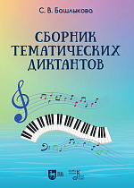 Сборник тематических диктантов
