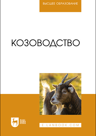 Козоводство, Юлдашбаев Ю. А., Омбаев А.М., Кулатаев Б. Т., Арынгазиев Б. С., Тарчоков А. Т., Издательство Лань.