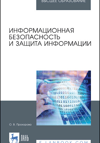 Информационная безопасность и защита информации, Прохорова О. В., Издательство Лань.