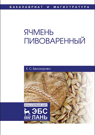 Ячмень пивоваренный, Белокурова Е.С., Издательство Лань.