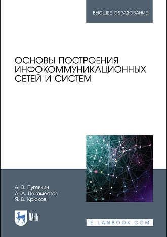 Основы построения инфокоммуникационных сетей и систем, Пуговкин А.В., Покаместов Д.А., Крюков Я.В., Издательство Лань.